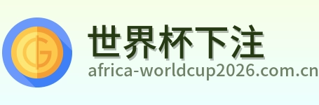 世界杯下注